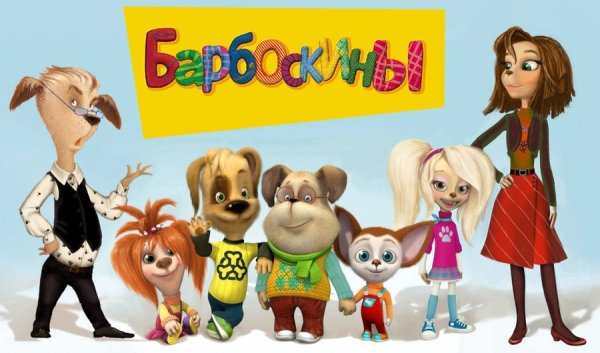 Герои мультика Барбоскины имена