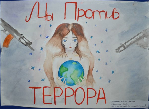 Плакат на тему терроризм