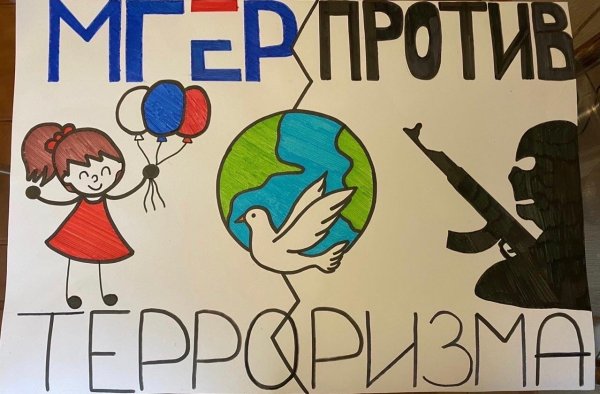 Плакат мы против терроризма и экстремизма
