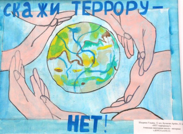 Рисунок на тему молодежь против терроризма