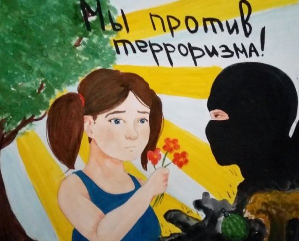 Рисунки против терроризма