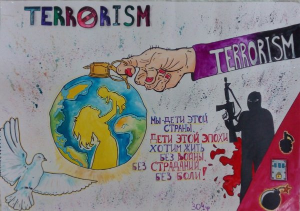 Терроризм глазами детей