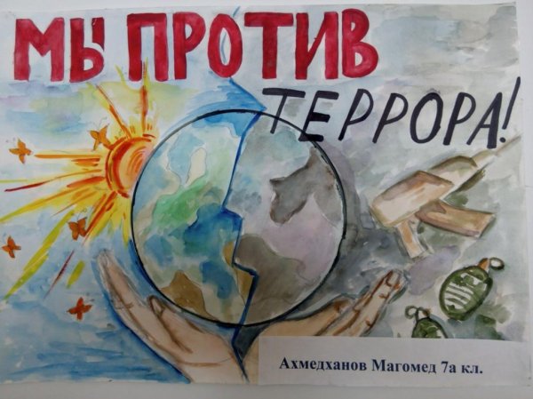 Нет терроризму