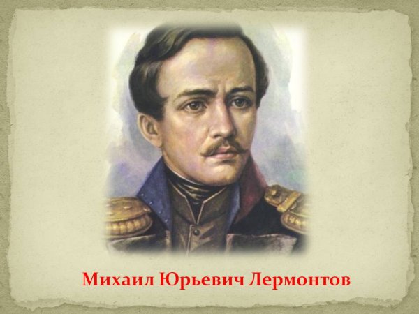 М Ю Лермонтов портрет