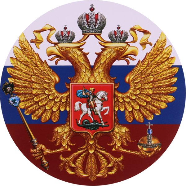 Герб Российской Федерации