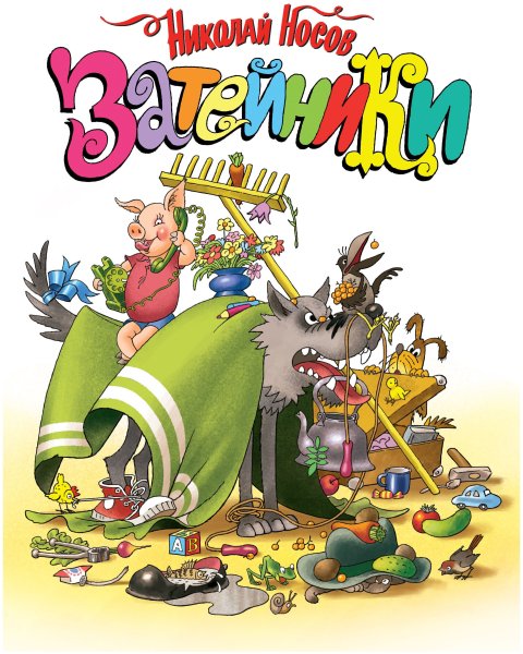 Носов н.н. "Затейники"