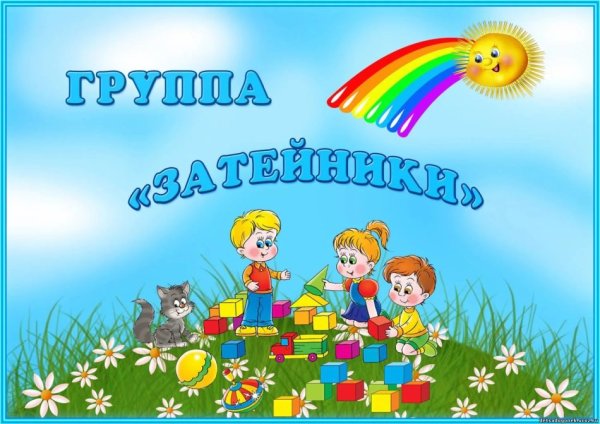 Группу №4 «Затейники»