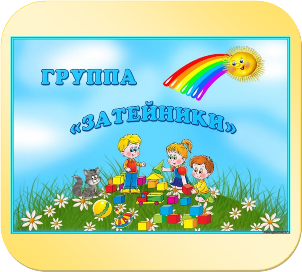 Оформление группы Затейники