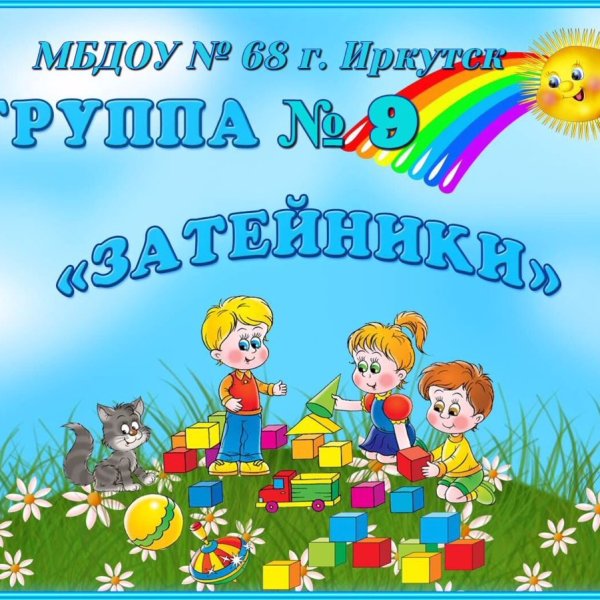 Группа Затейники в детском саду оформление картинки