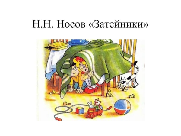 Носов н.н. "Затейники"