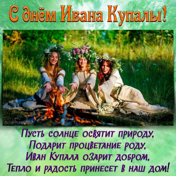 С праздником Ивана Купала