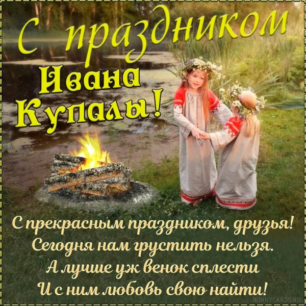 С днем Ивана Купалы