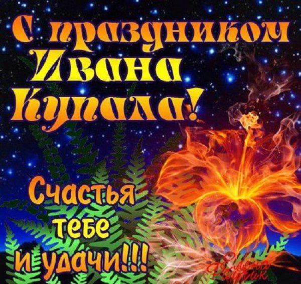 С праздником Ивана Купала