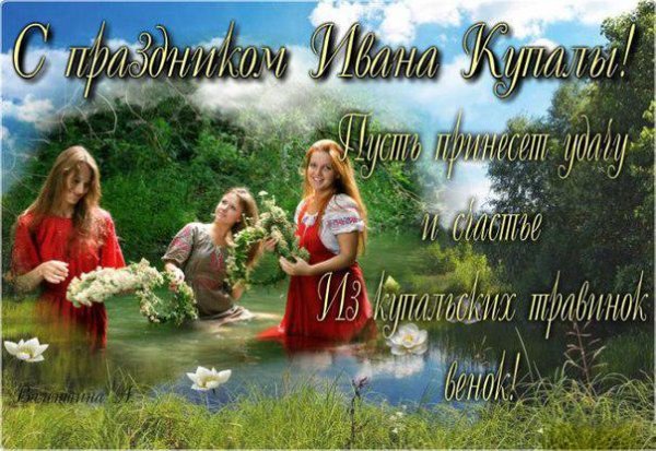 С днем Ивана Купалы