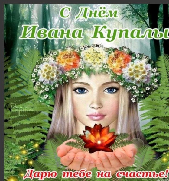 С праздником Ивана Купала