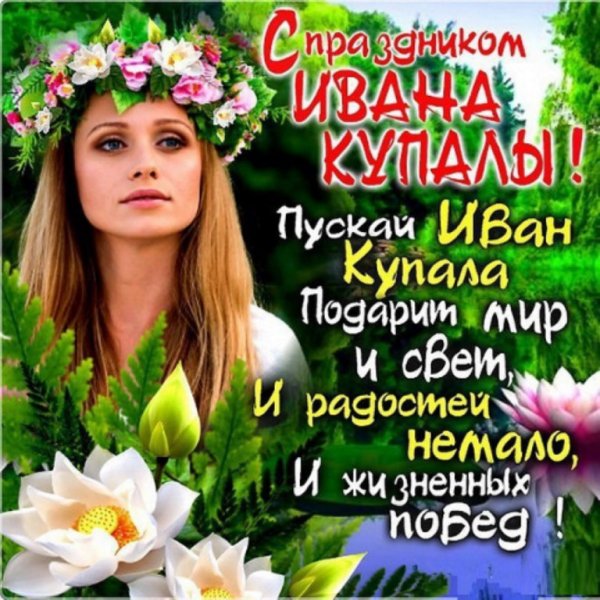 24 Июня день Ивана Купалы