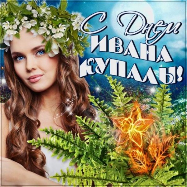 Иван Купала 2020