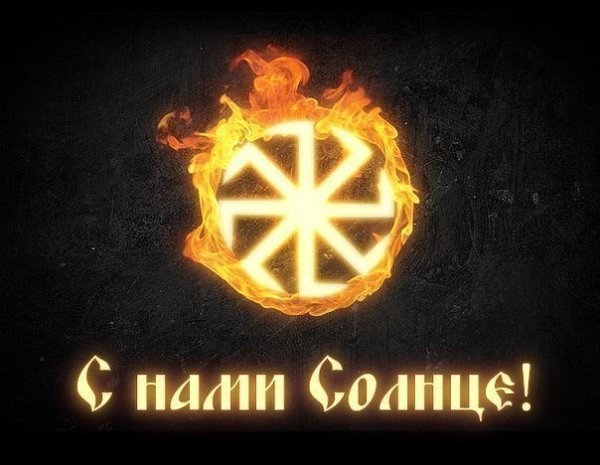 Коловрат с нами солнце