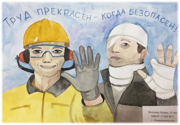 Рисунок на тему охрана труда