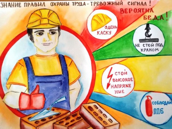 День охраны труда