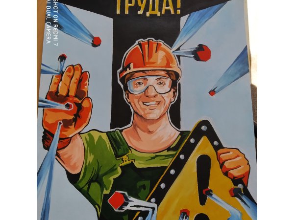 Плакаты по охране труда глазами детей