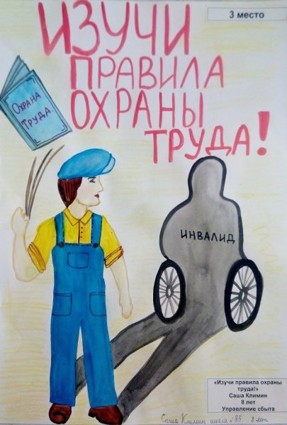 Охрана труда глазами детей
