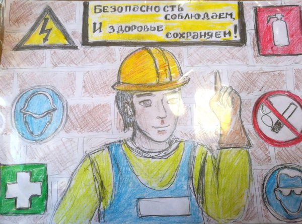 Рисунок на тему охрана труда