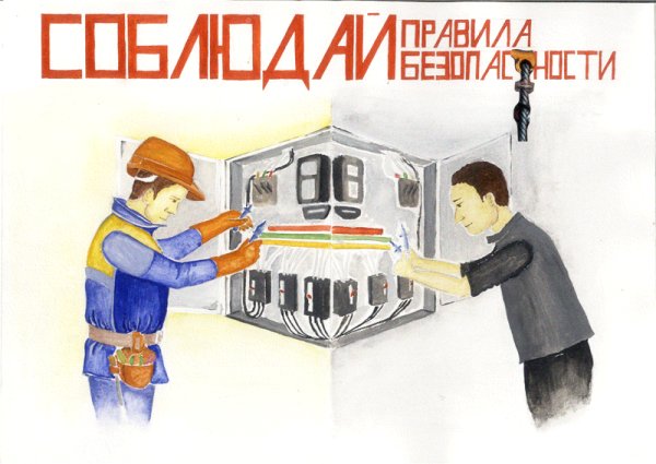 Охранотруда глазами детей