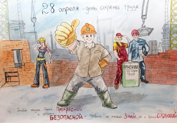 Плакаты по охране труда и технике безопасности