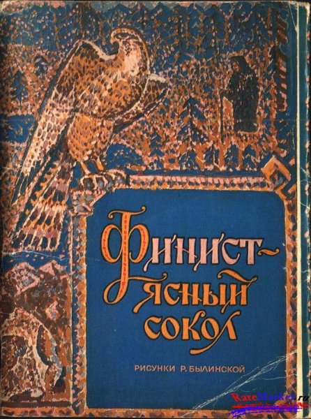 Автор рассказа Финист Ясный Сокол