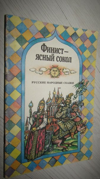 Михаил Пуговкин Финист Ясный Сокол