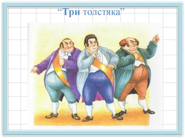 Три толстяка ю Олеша Суок