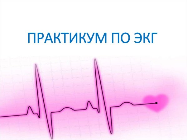 Сниженный Вольтаж на ЭКГ