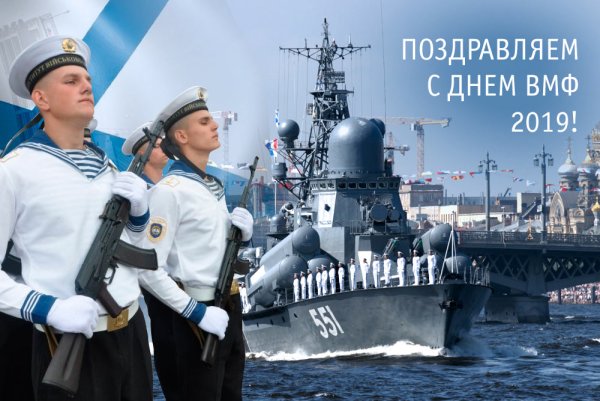 С днём военно морского флота