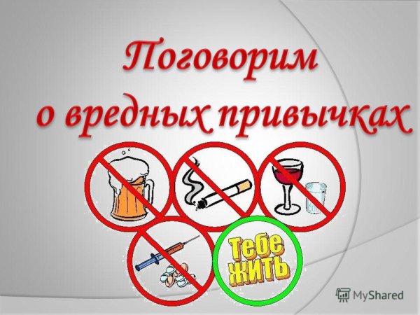 Вредные привычки