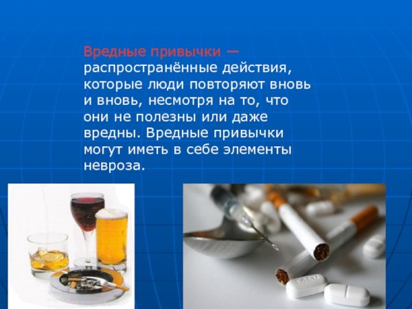 Вредные привычки