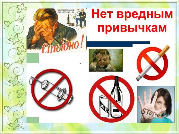 Профилактика вредных привычек картинки