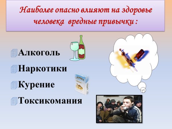 Вредные привычки человека