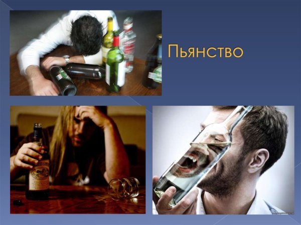 Вредные привычки