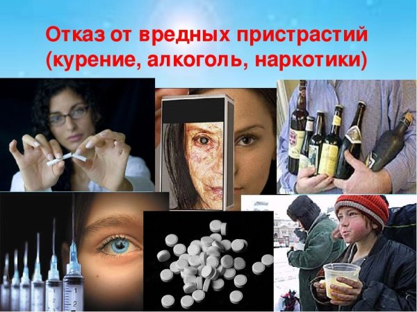 Отказ от вредных привычек