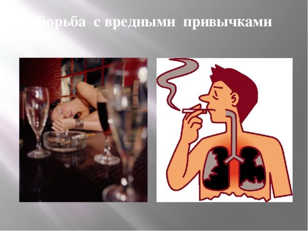 Борьба с вредными привычками