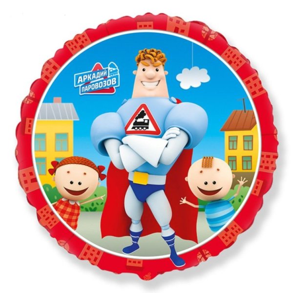 Шар фольга круг Аркадий Паровозов