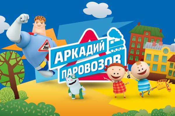 Аркадия Паровозова