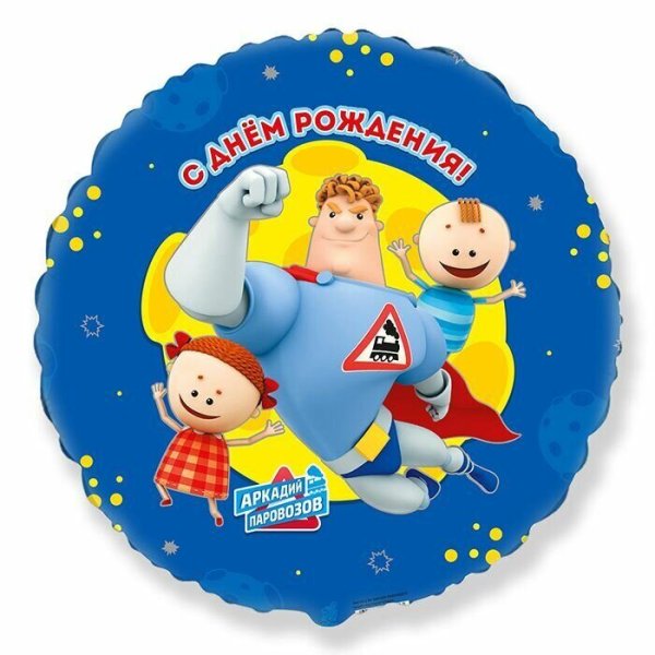 Шарики Аркадий Паровозов