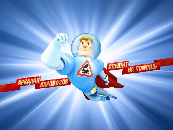 Вадим Воля Аркадий Паровозов