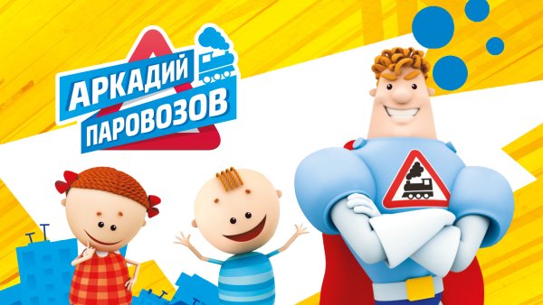 Шоу Аркадия Паровозова