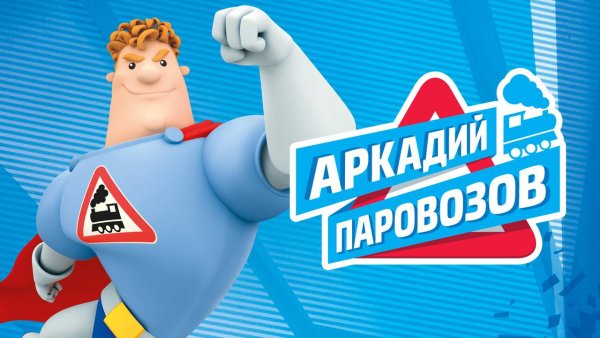 Аркадия Паровозова Карусель 12