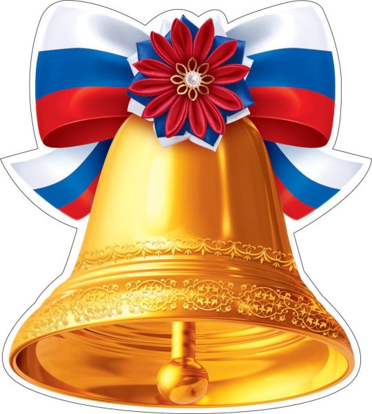 Школьный звонок картинки