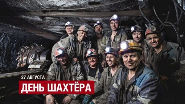 С днём шахтёра шахтёра
