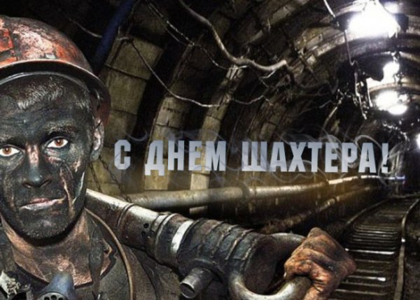 Шахтер профессия